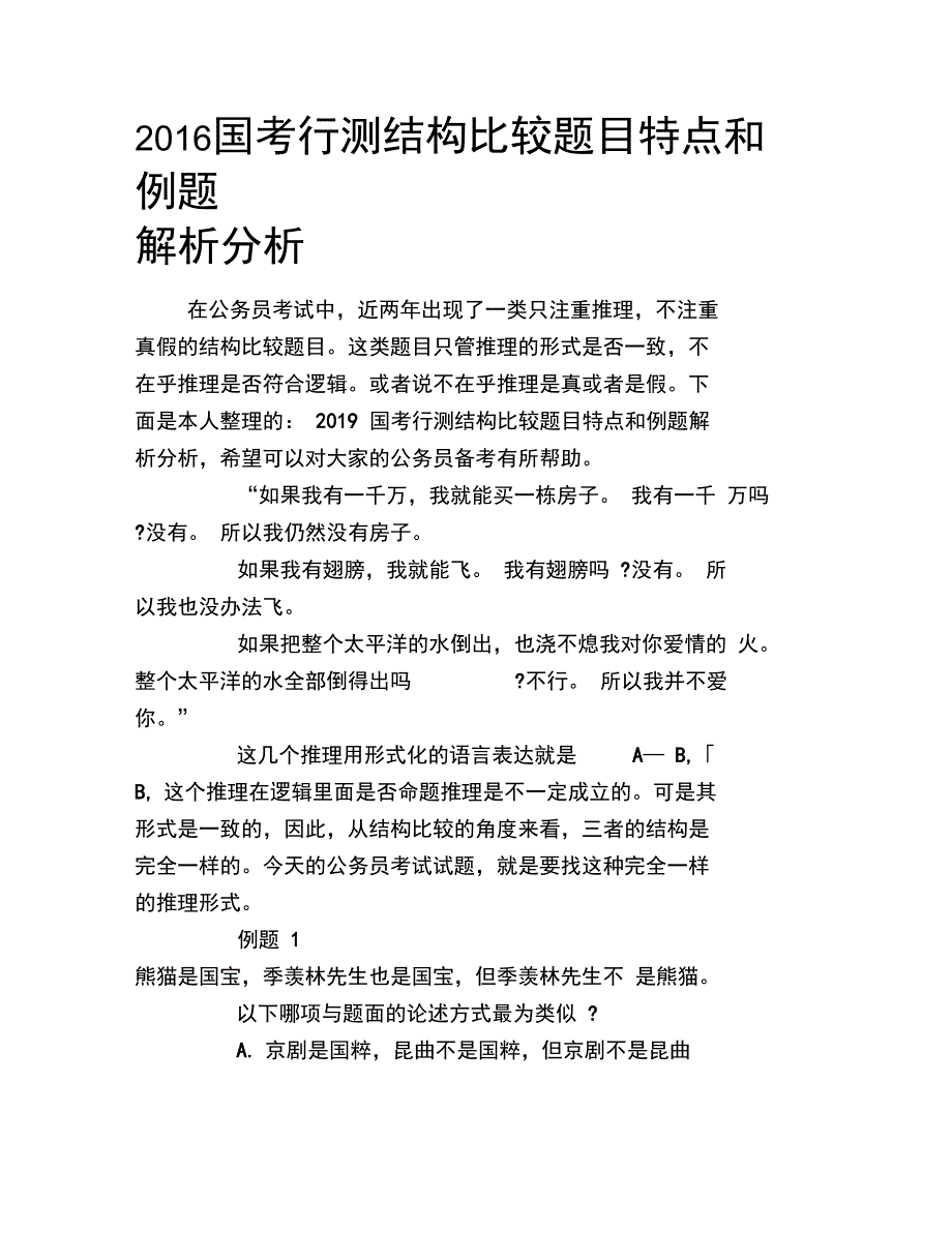 2019国考行测结构比较题目特点和例题解析分析_第1页