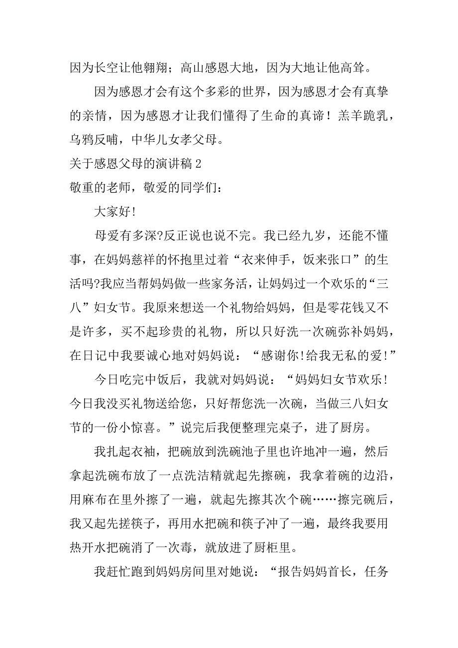 2023年关于感恩父母的演讲稿12篇(感恩父母主题演讲稿)_第3页