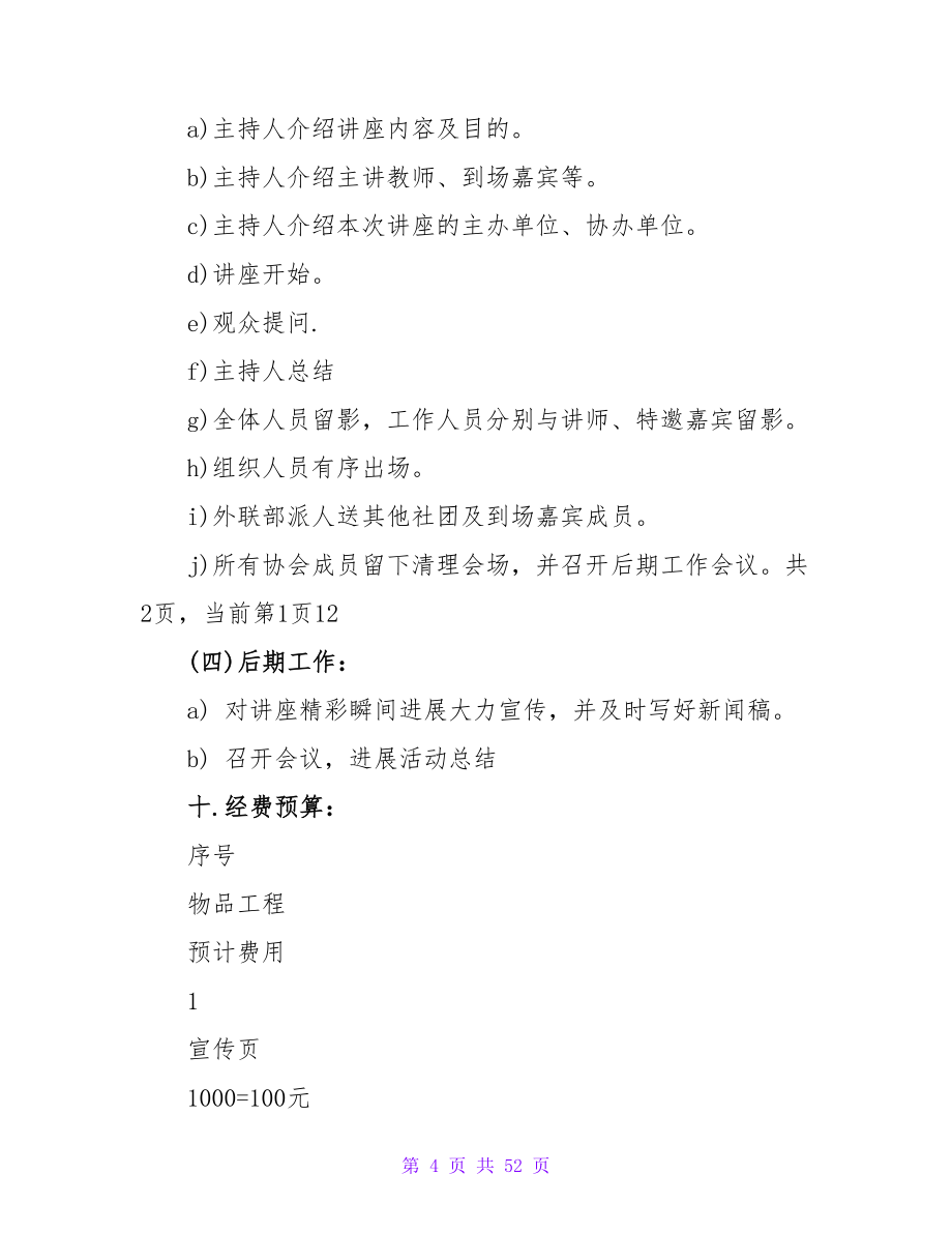 大学生职业生涯规划知识讲座策划书范文.doc_第4页