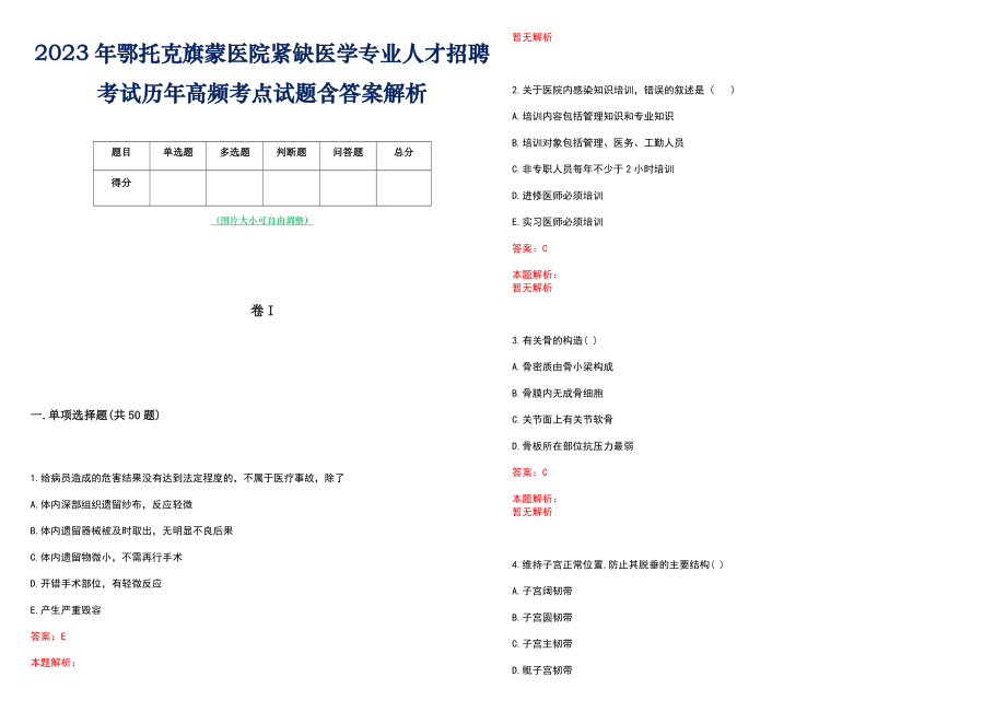 2023年鄂托克旗蒙医院紧缺医学专业人才招聘考试历年高频考点试题含答案解析_第1页