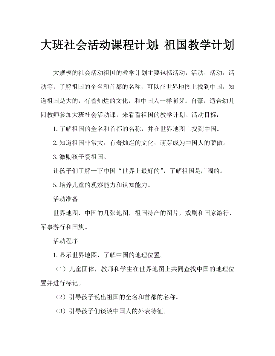 大班社会活动教案：祖国教案_第1页