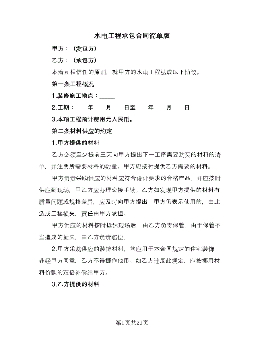 水电工程承包合同简单版（7篇）_第1页