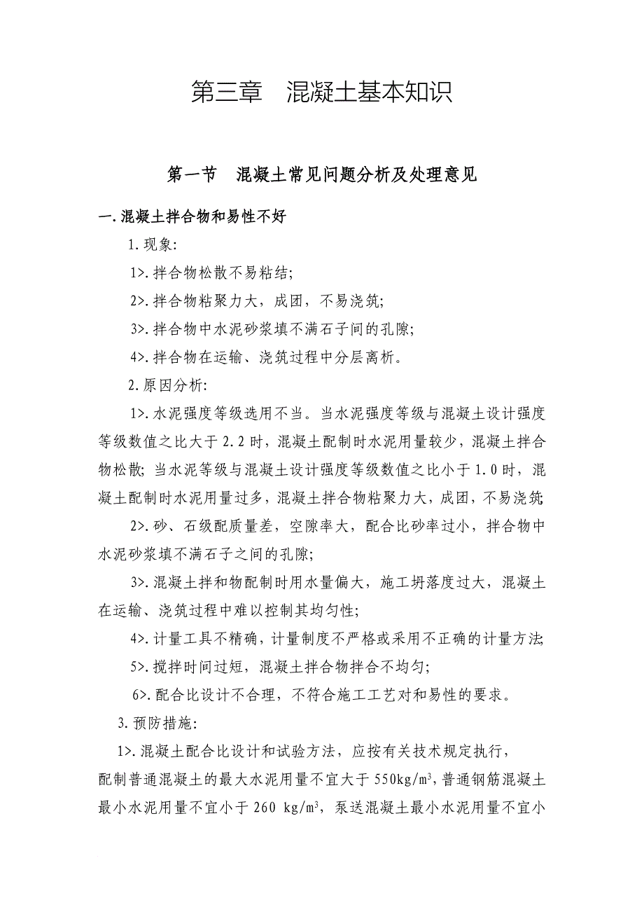 混凝土常见问题分析及处理意见.doc_第1页
