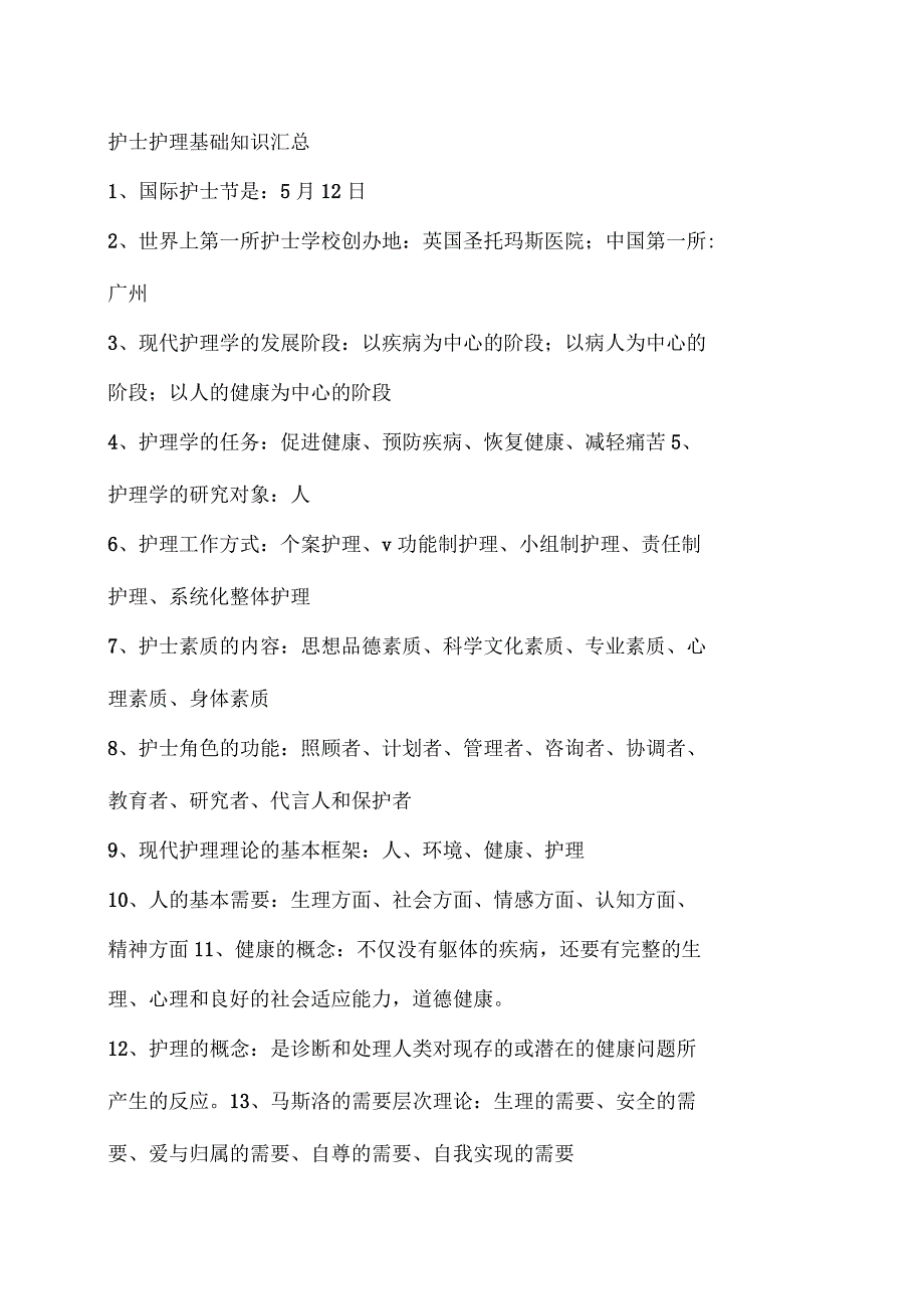 护士护理基础知识汇总_第1页