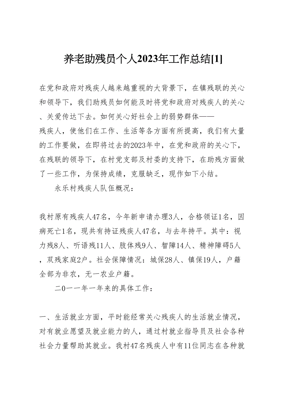 2023年养老助残员个人工作汇报总结材料.doc_第1页