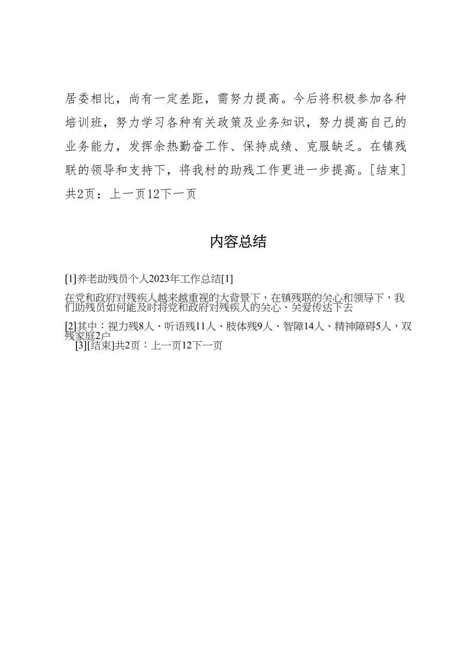 2023年养老助残员个人工作汇报总结材料.doc_第5页