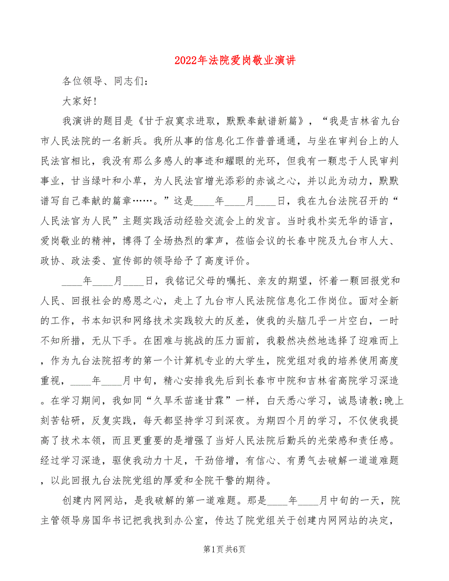 2022年法院爱岗敬业演讲_第1页