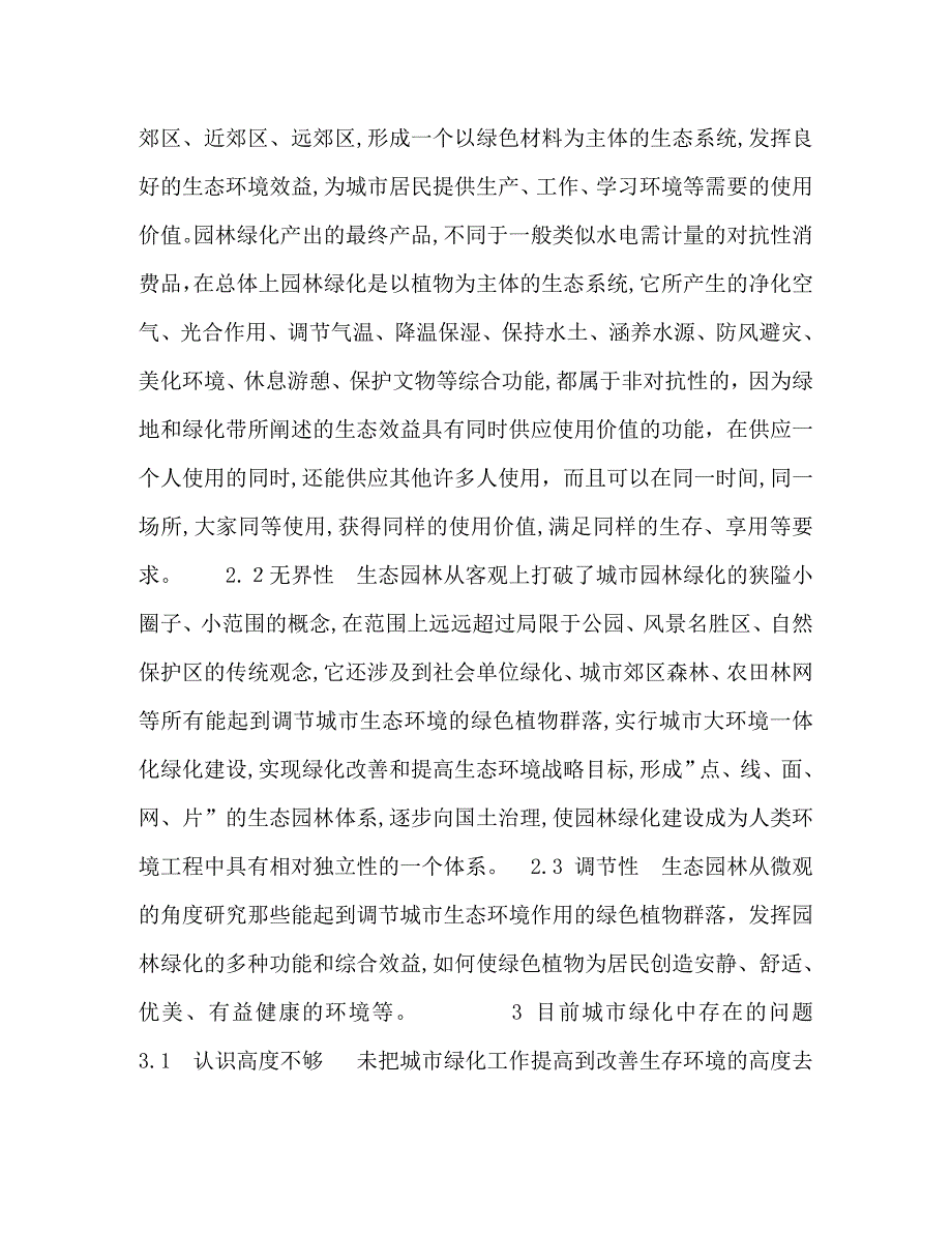 环境科学与生态园林城市建设的探讨_第2页