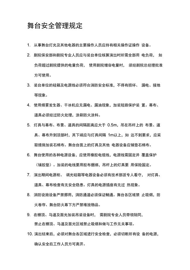 舞台安全管理规定(告知)