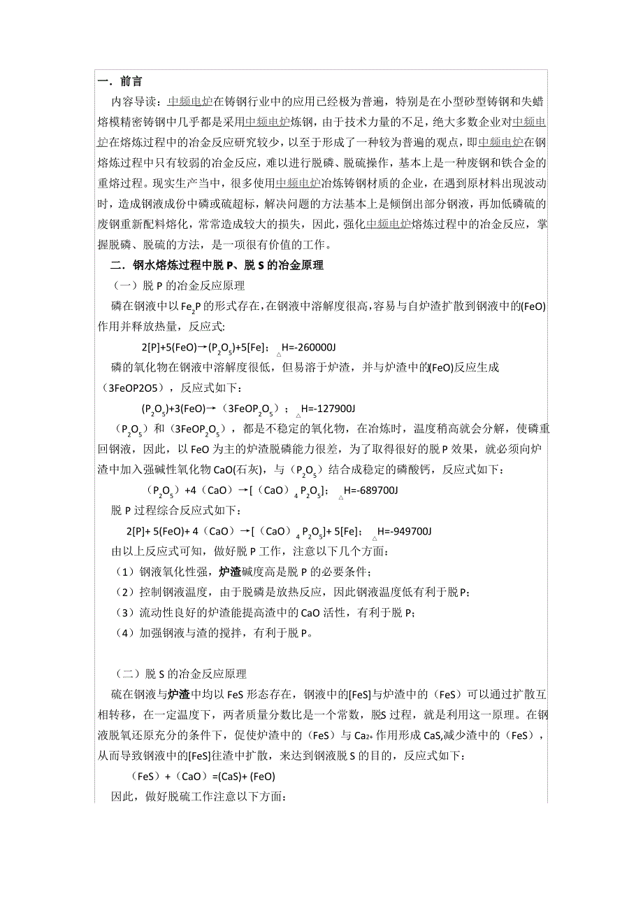 中频电炉冶炼过程中脱磷、脱硫操作要点_第1页