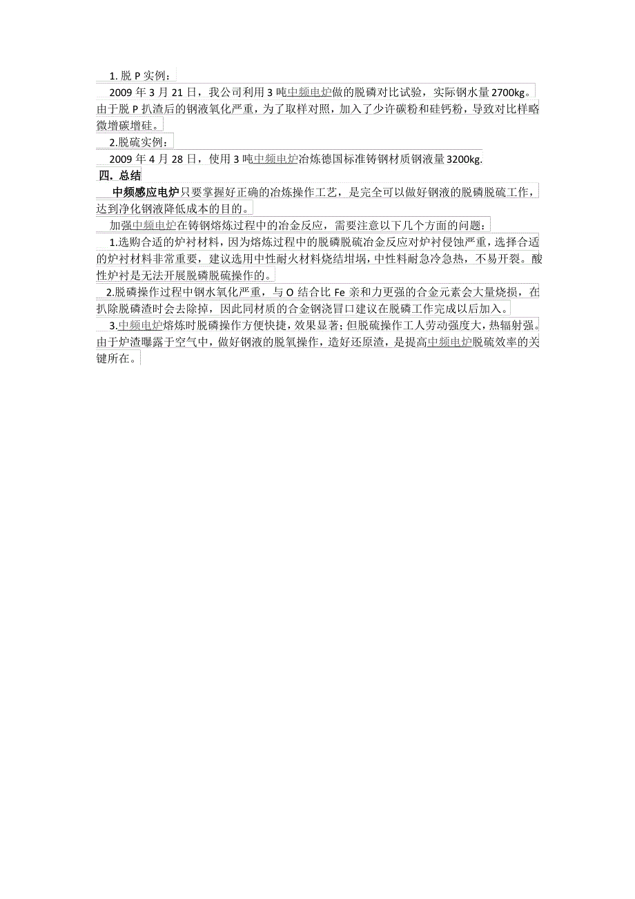 中频电炉冶炼过程中脱磷、脱硫操作要点_第3页