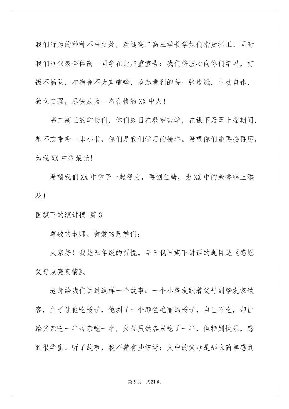 精选国旗下的演讲稿模板锦集十篇_第5页