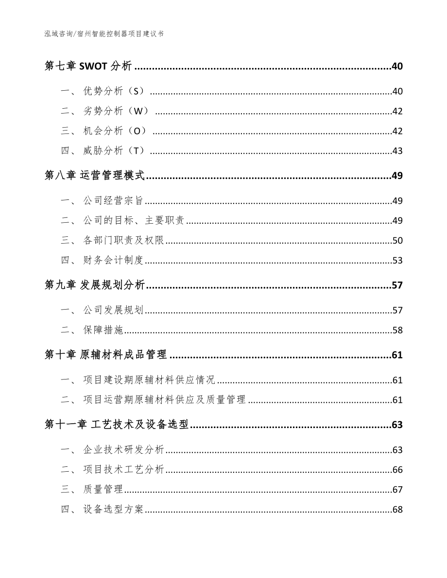 宿州智能控制器项目建议书范文参考_第3页