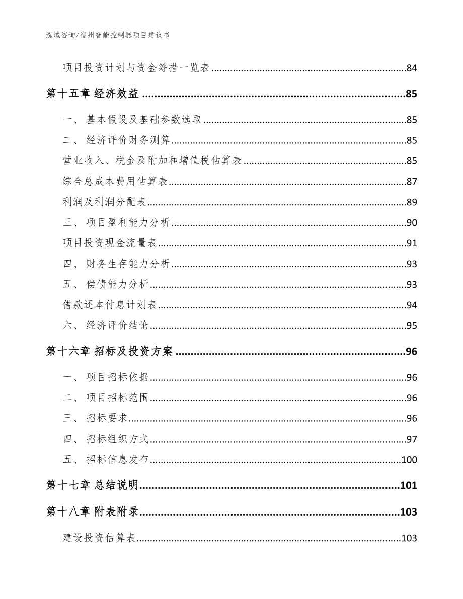 宿州智能控制器项目建议书范文参考_第5页