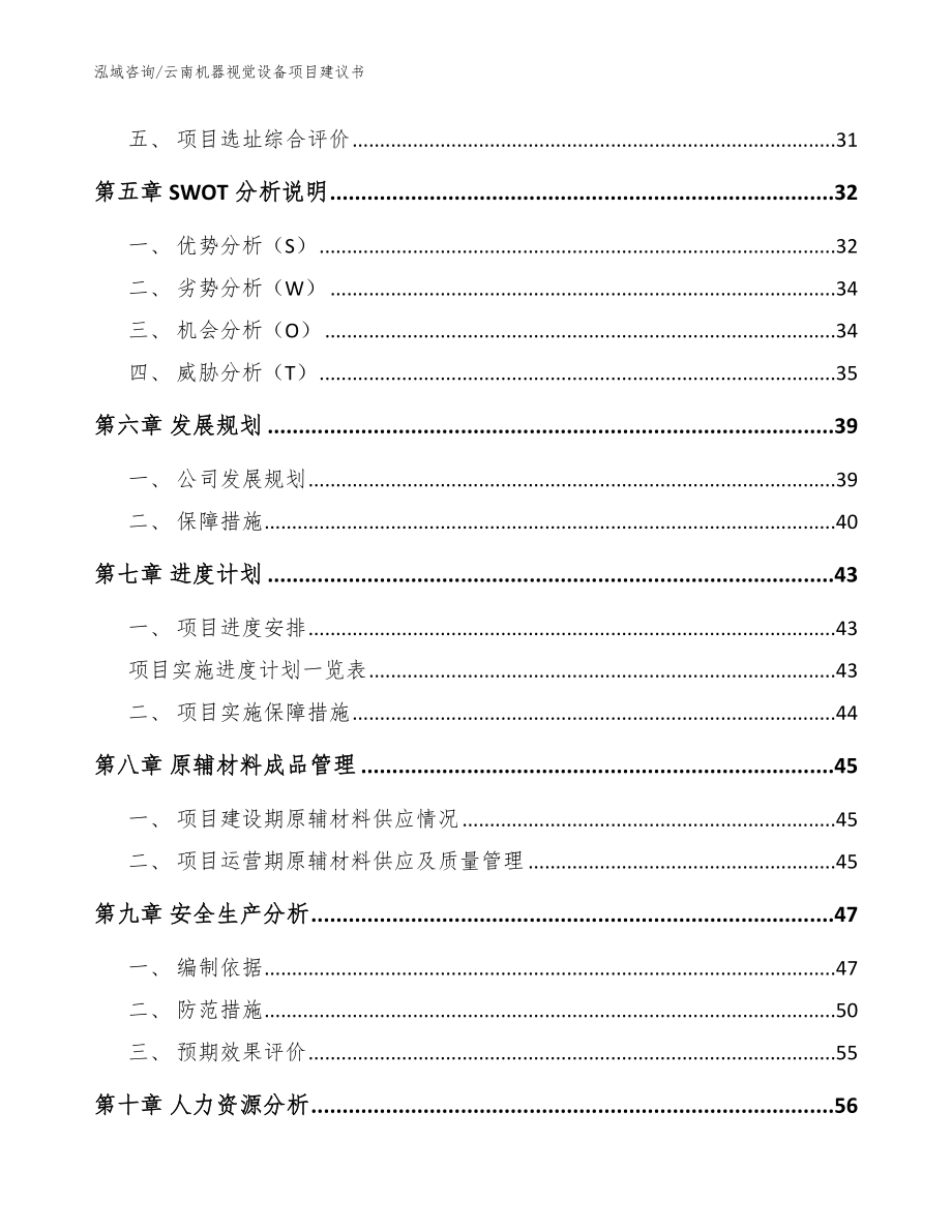 云南机器视觉设备项目建议书【参考范文】_第3页