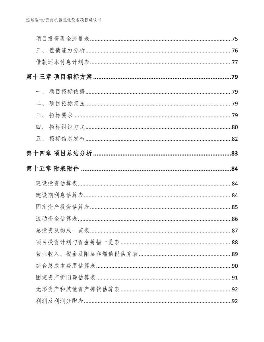 云南机器视觉设备项目建议书【参考范文】_第5页