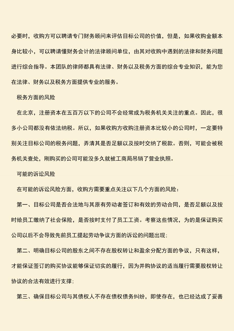 推荐下载：企业收购公司注意事项有哪些.doc_第3页