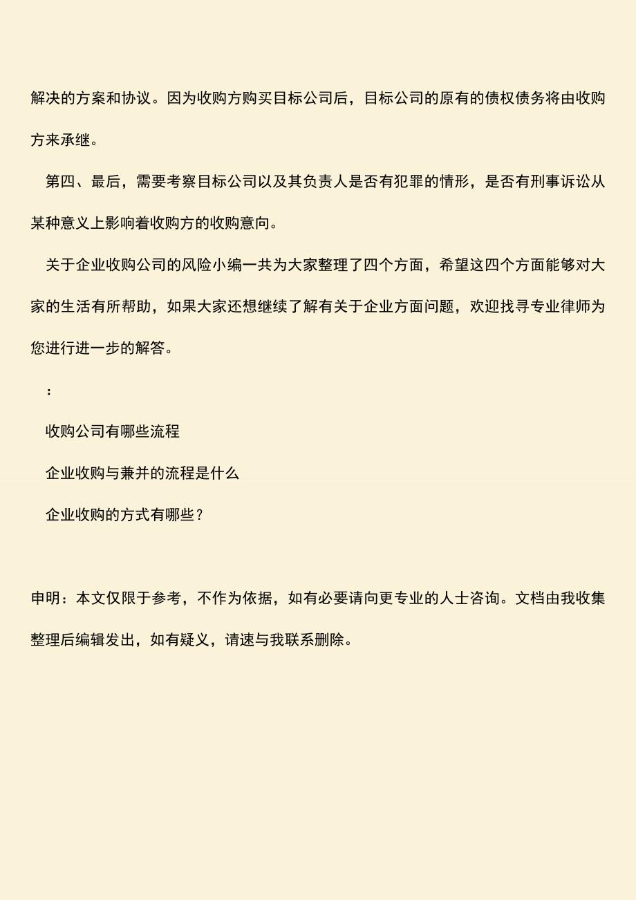 推荐下载：企业收购公司注意事项有哪些.doc_第4页