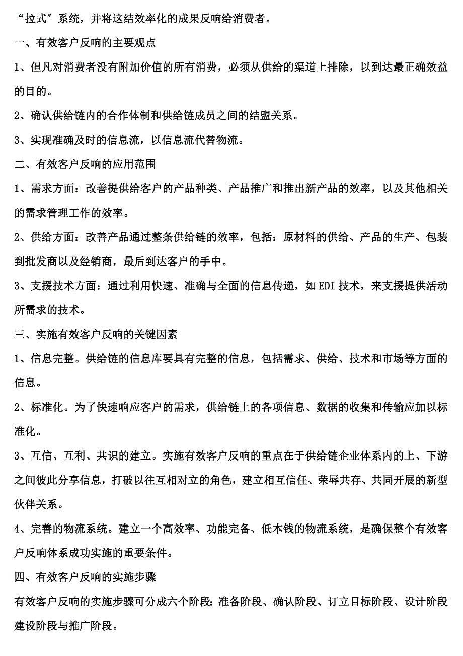 最新供应链管理QR及ECR方法及应用_第4页