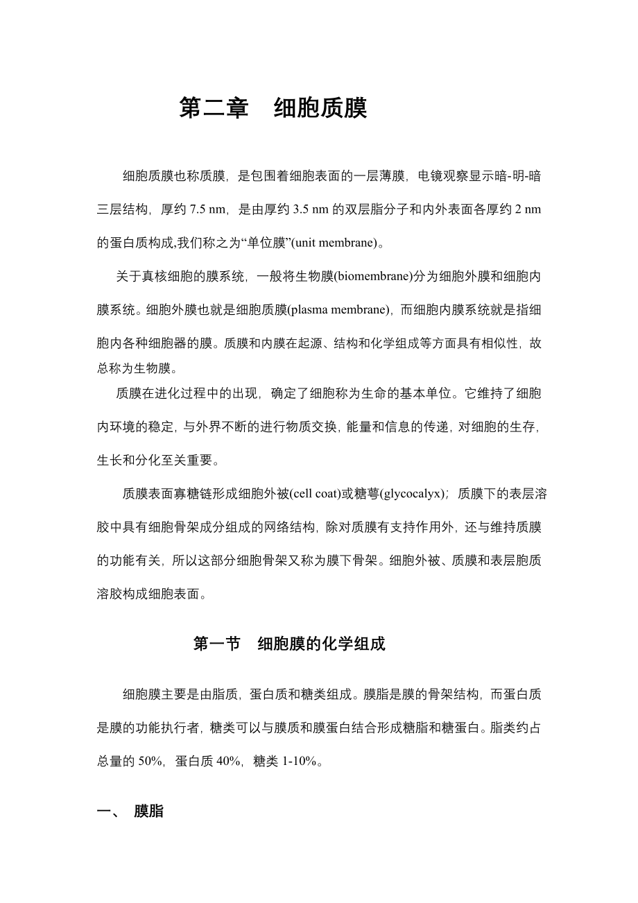 第02章 细胞质膜文字版(精品)_第1页