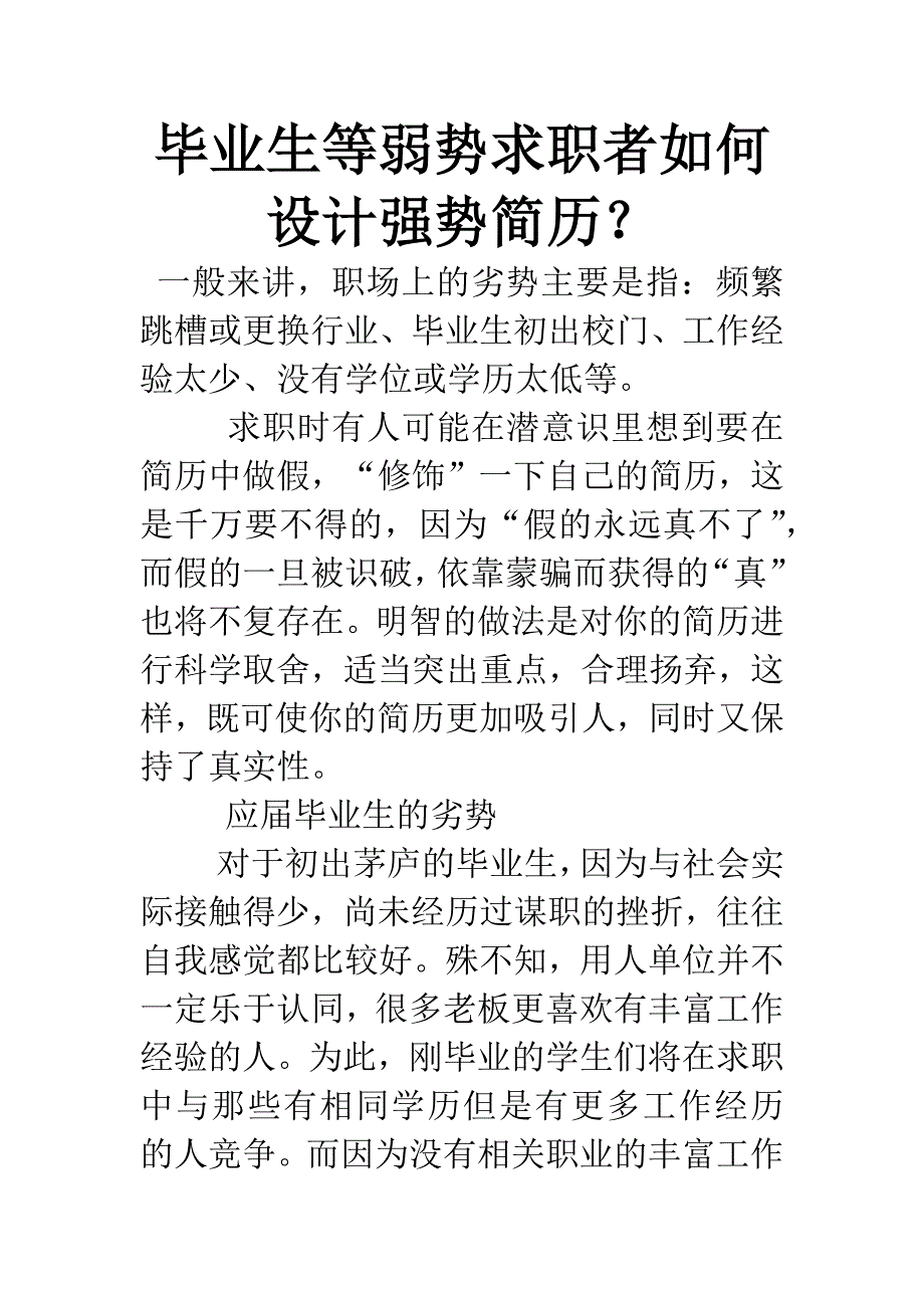 毕业生等弱势求职者如何设计强势简历？.docx_第1页