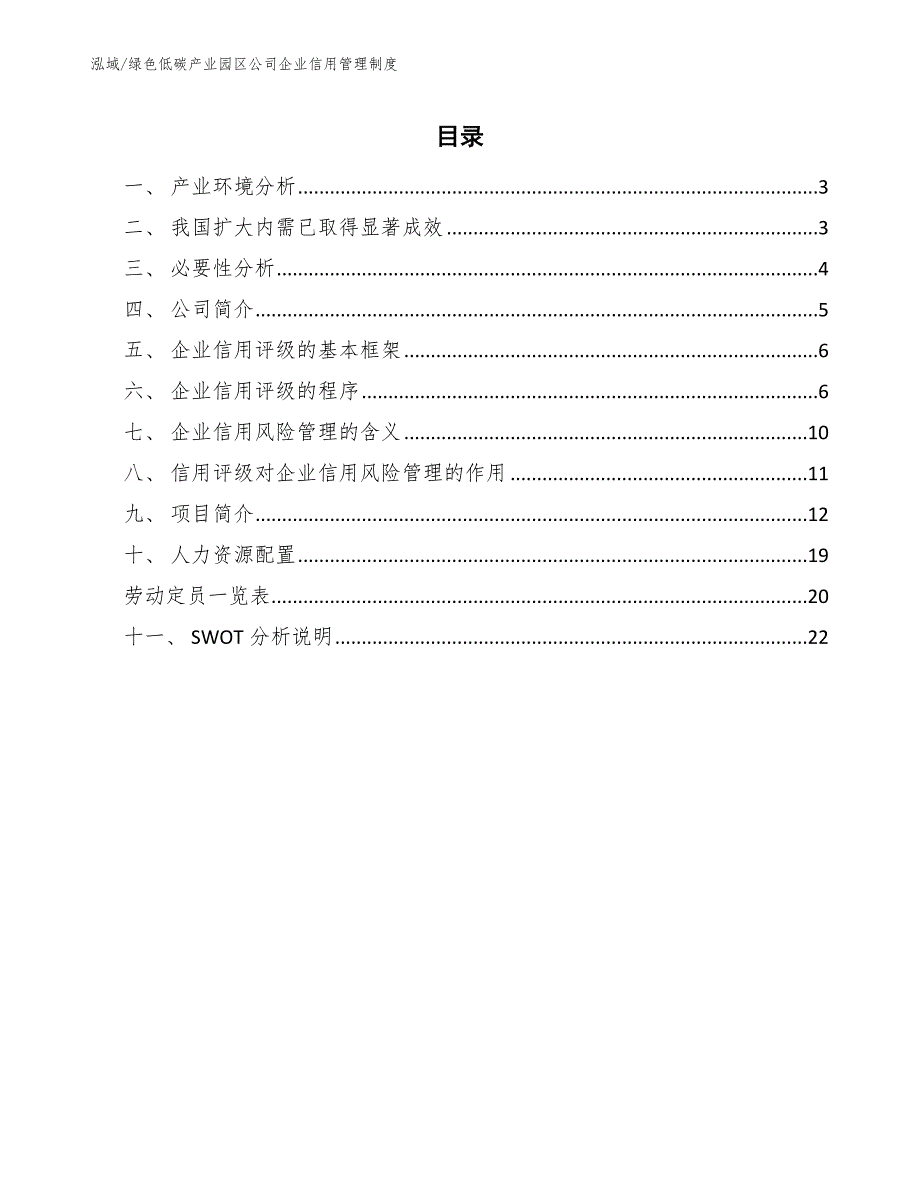 绿色低碳产业园区公司企业信用管理制度_参考_第2页