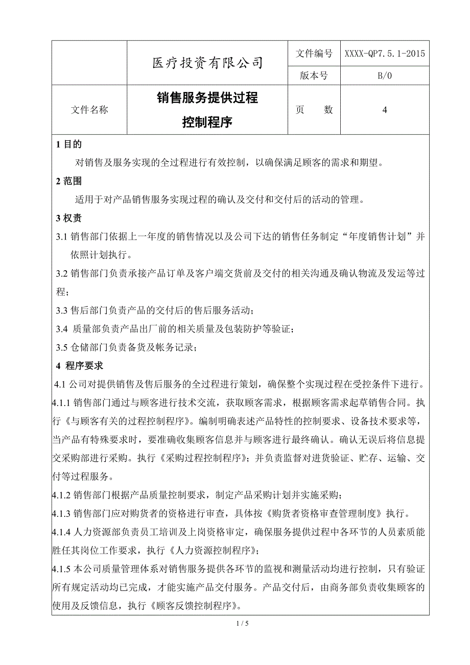 销售服务过程控制程序_第1页