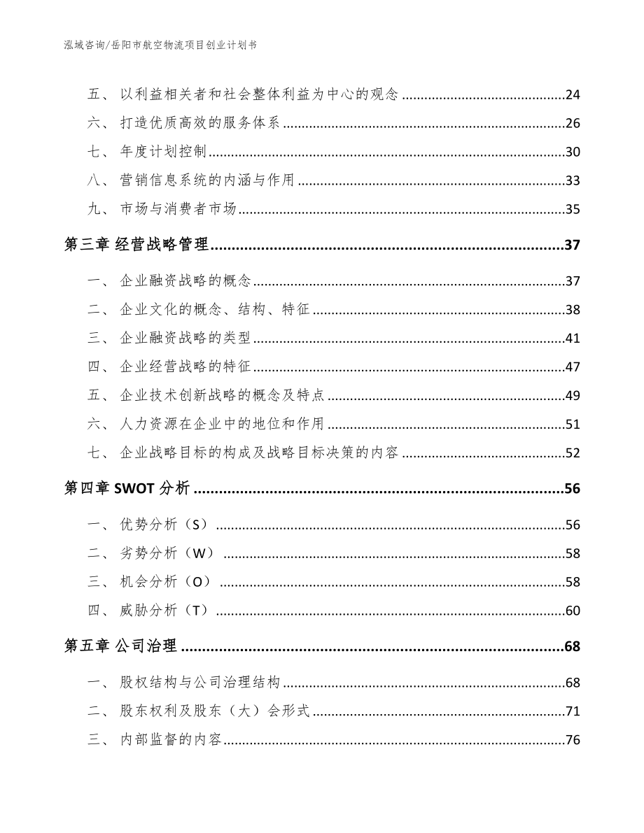 岳阳市航空物流项目创业计划书_参考模板_第3页