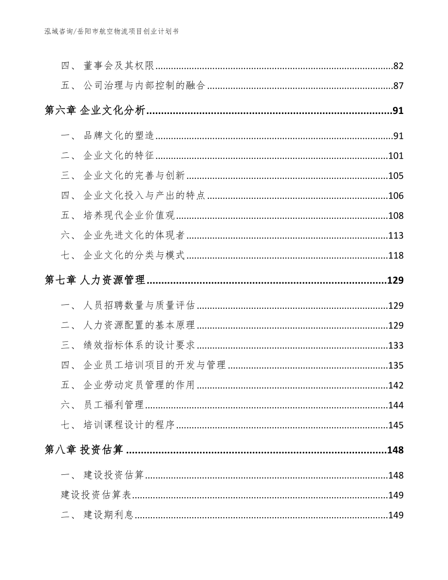 岳阳市航空物流项目创业计划书_参考模板_第4页