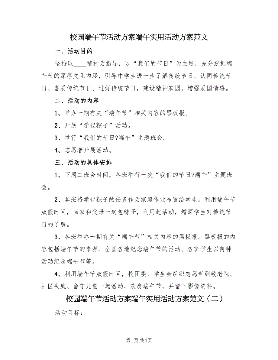 校园端午节活动方案端午实用活动方案范文（4篇）_第1页