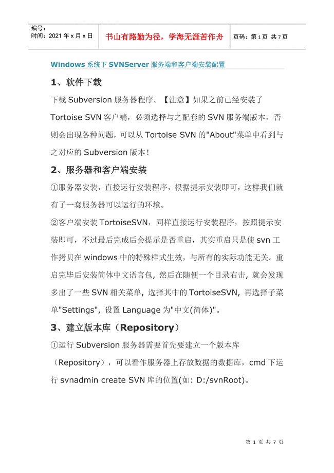 Windows系统下SVNServer 服务端和客户端安装配置