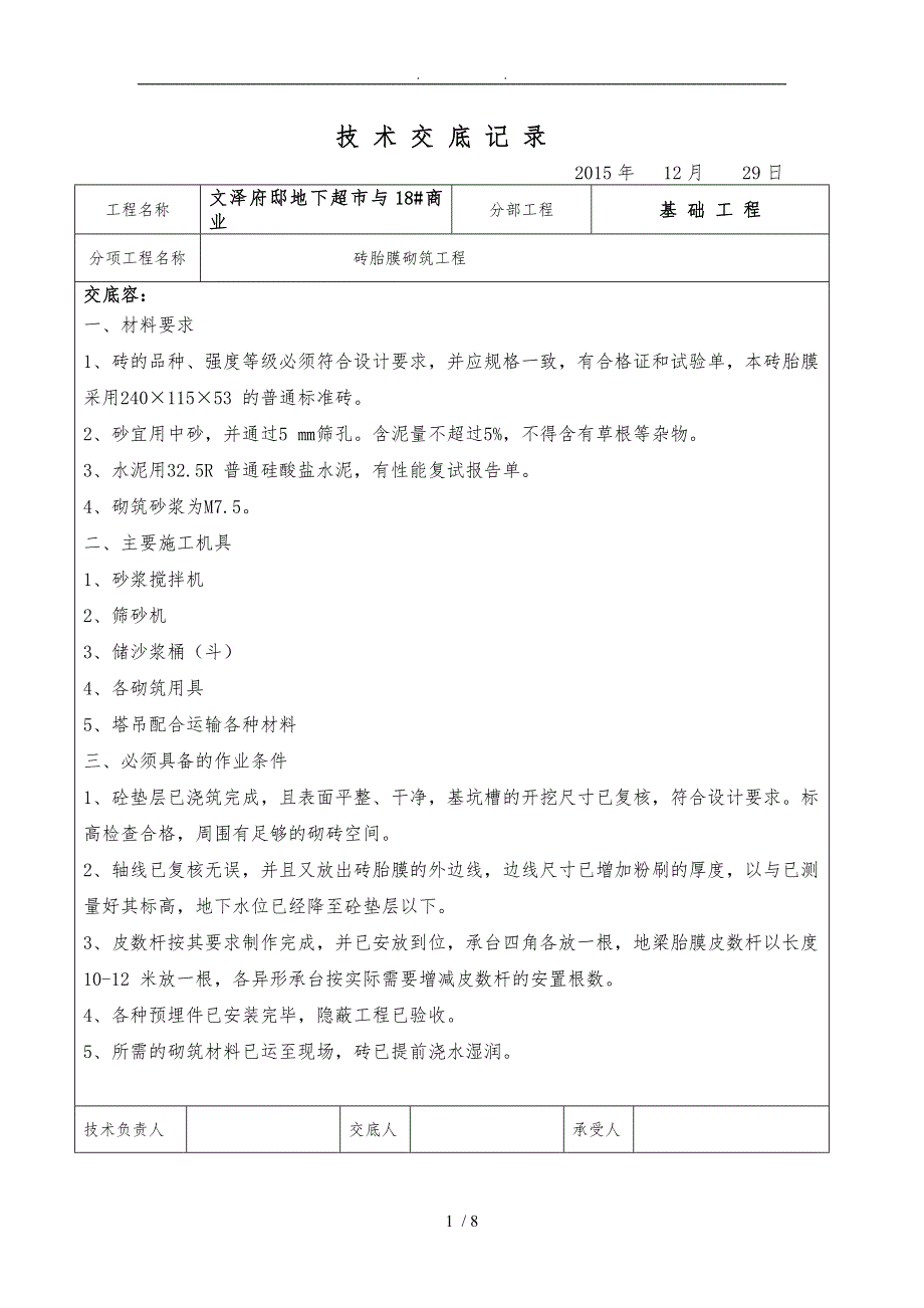 砖胎膜砌筑技术交底大全_第1页