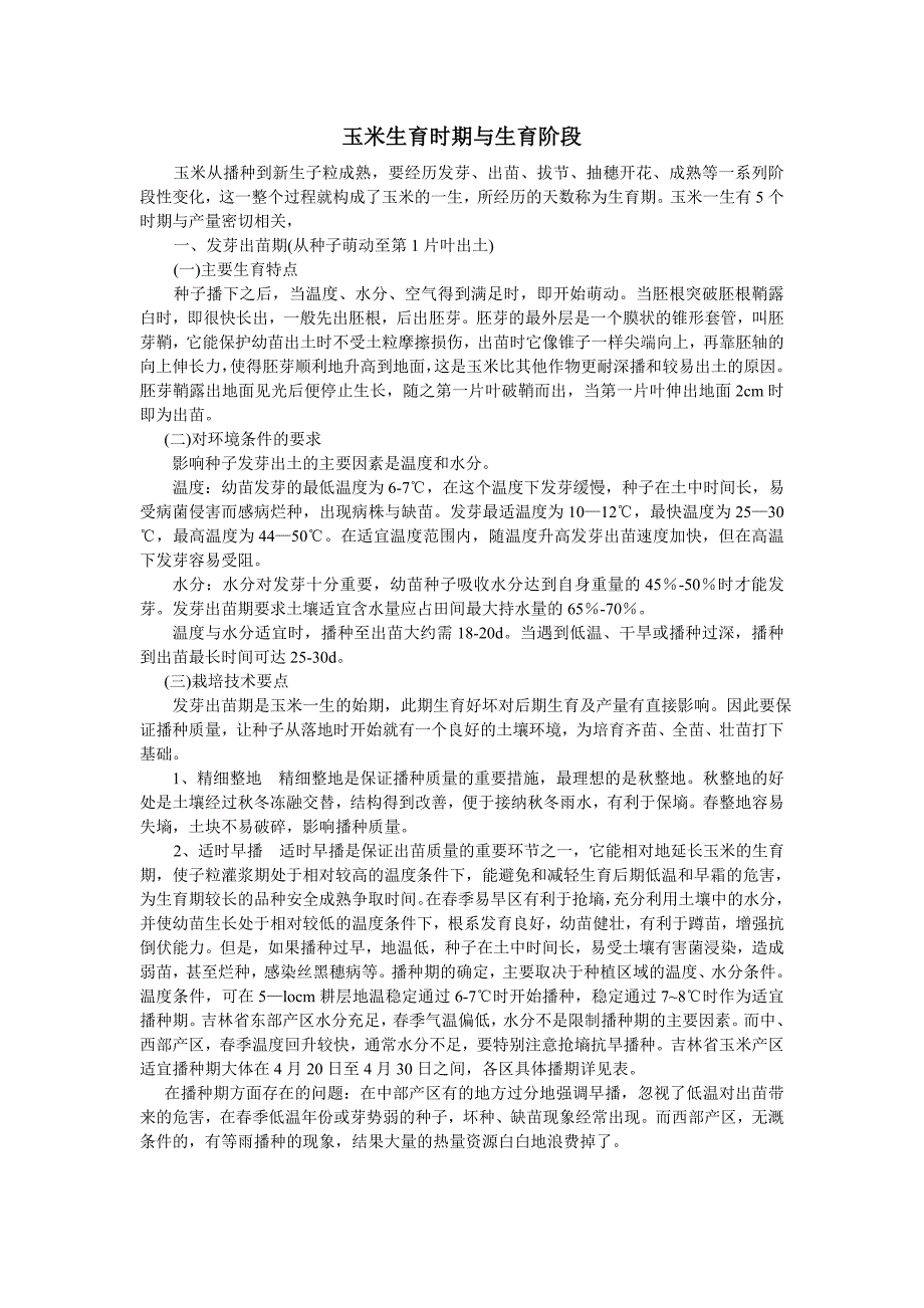 玉米生育时期与生育阶段_第1页
