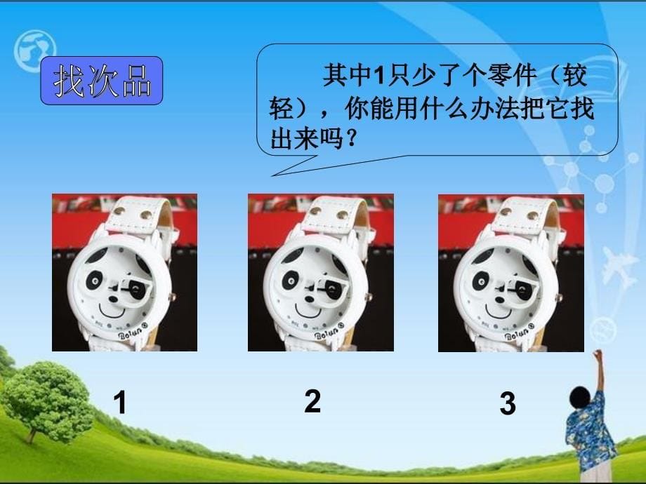 人教版小学数学课件找次品_第5页