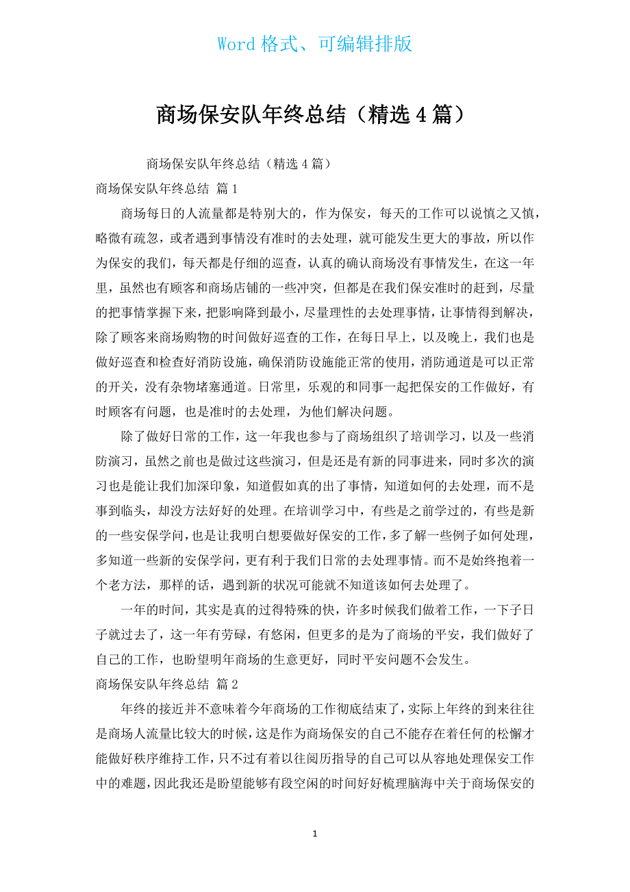 商场保安队年终总结（汇编4篇）.docx_第1页