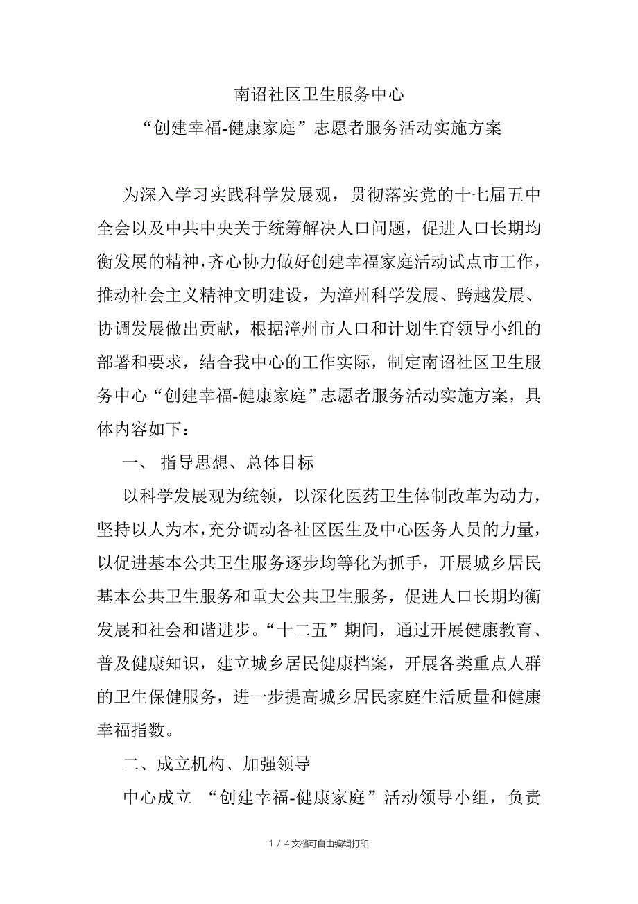 “创建幸福-健康家庭”志愿者服务活动实施方案_第1页