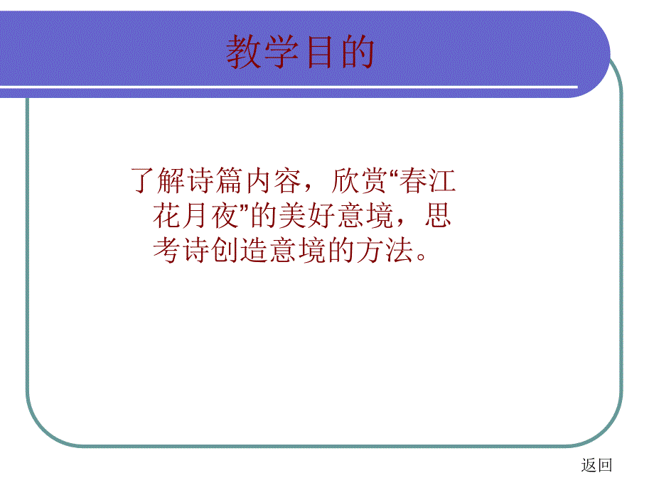 大学语文教学课件：春江花月夜_第3页