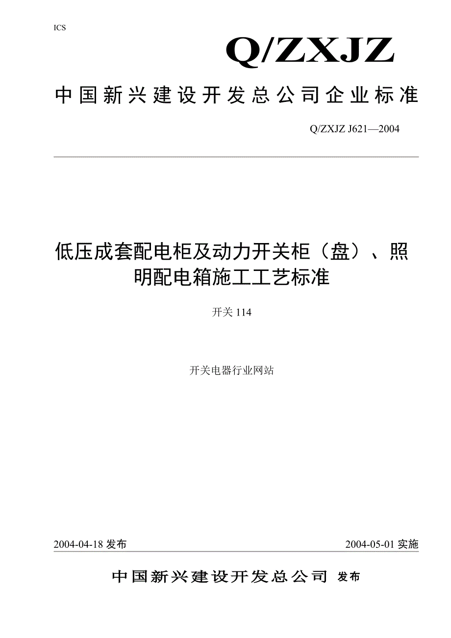 低压成套配电柜安装工艺标准_第1页