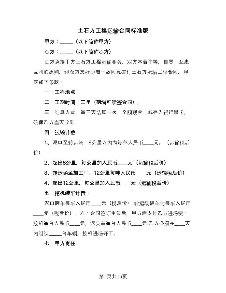 土石方工程运输合同标准版（5篇）.doc_第1页