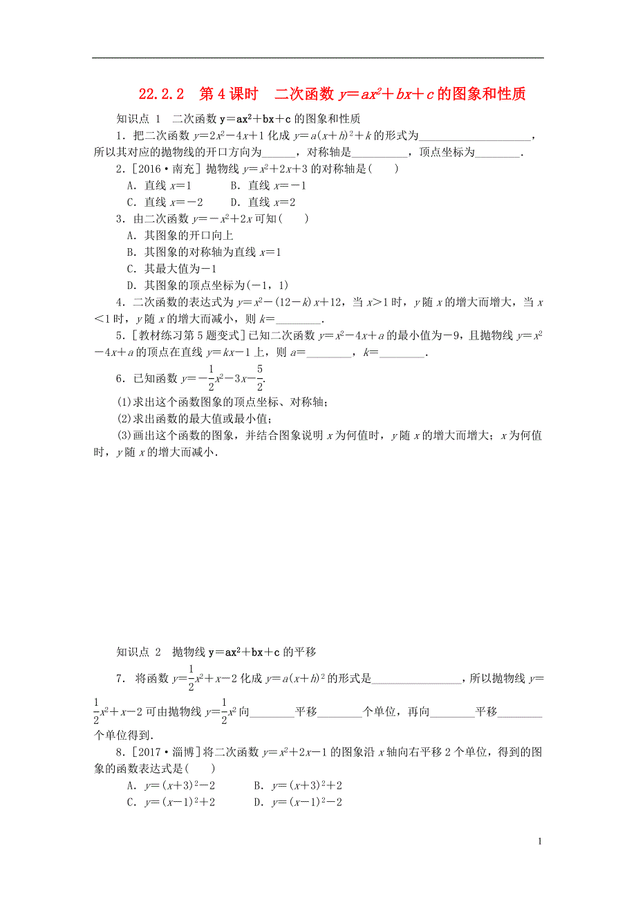 九年级数学上册21.2二次函数的图象和性质21.2.2第4课时二次函数yax2bxc的图象和性质同步练习新版沪科版0811158_第1页