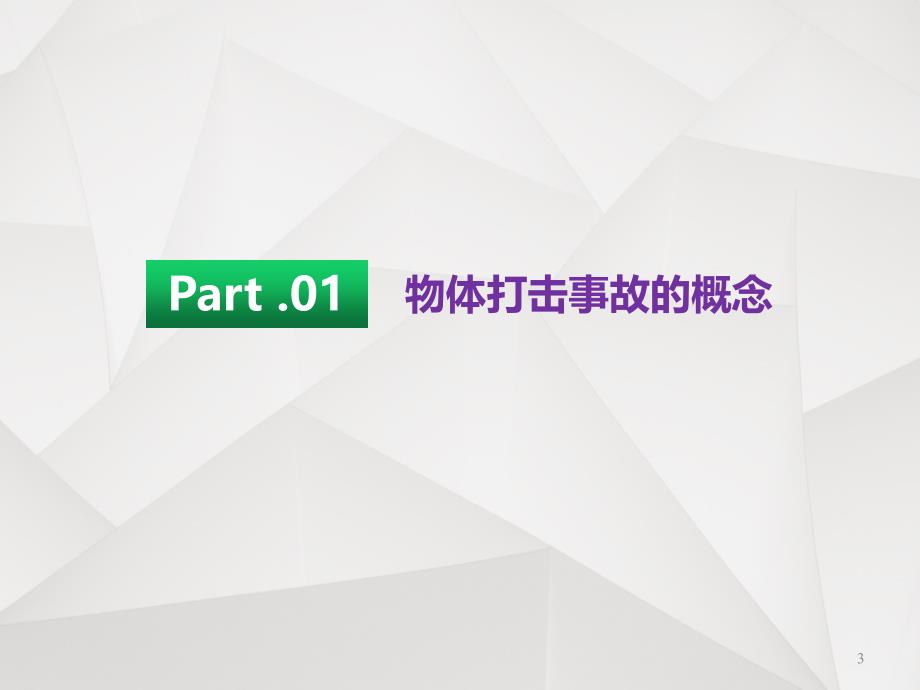 防物体打击专项培训培训ppt课件_第3页