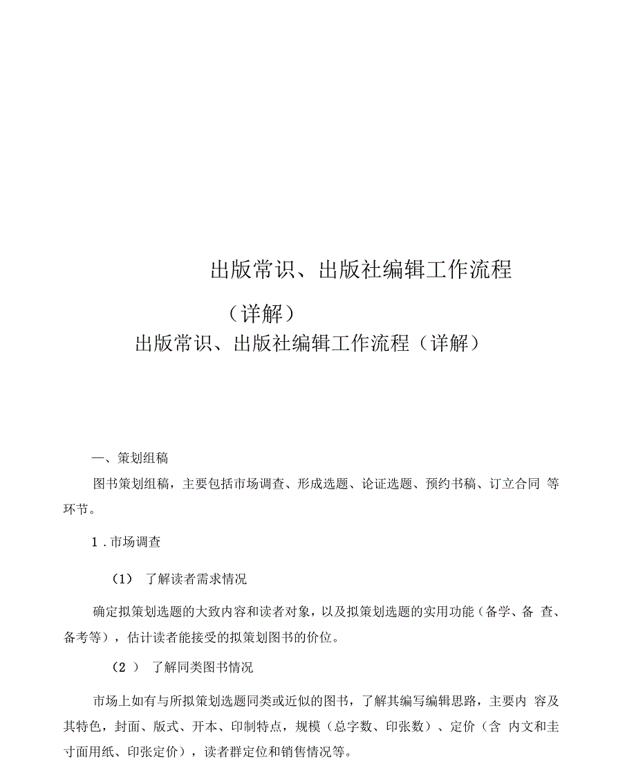 出版常识、出版社编辑工作流程_第1页