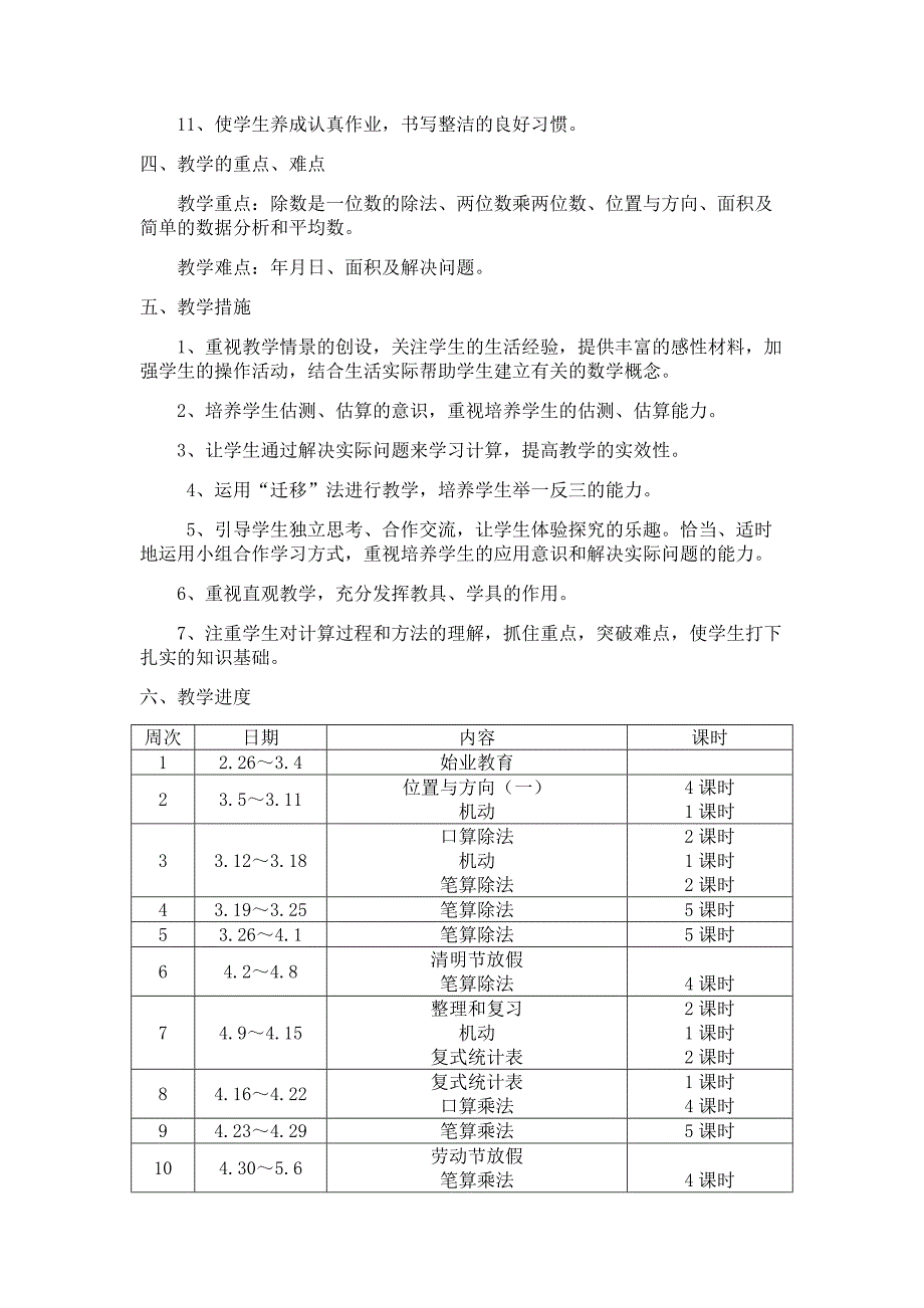 (完整版)最新人教版三年级下册数学教学计划.doc_第3页