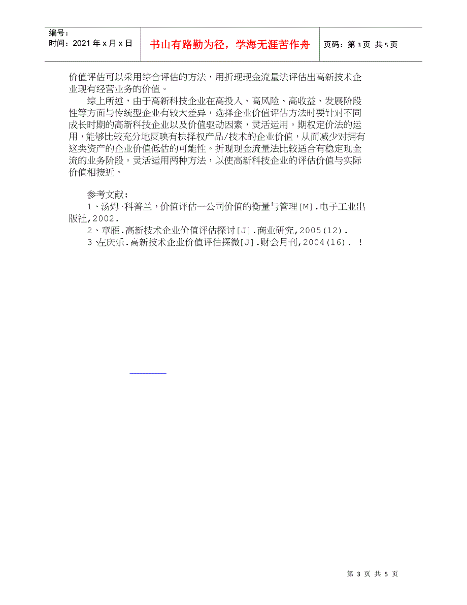 【精品文档-管理学】浅析高新科技企业的价值评估方法_财务管理_第3页