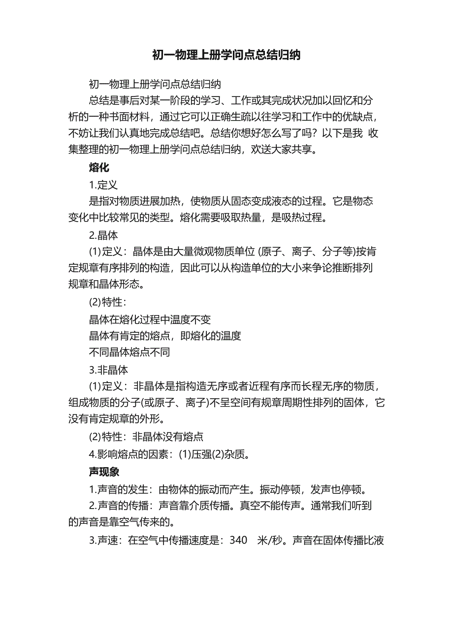 初一物理上册知识点总结归纳_第1页