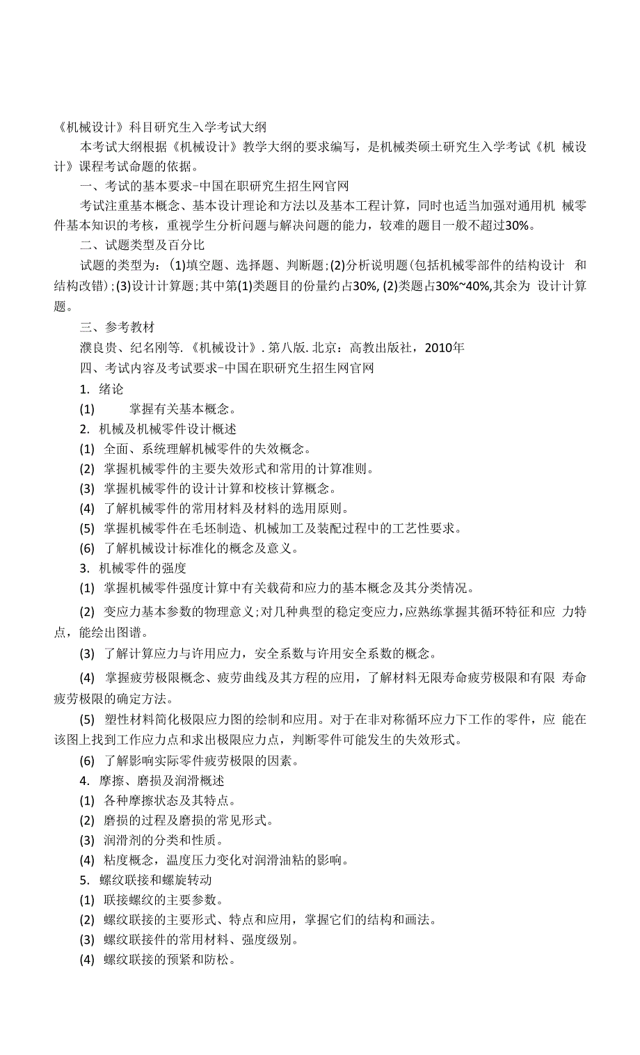 《机械设计》科目研究生入学考试大纲.docx_第1页
