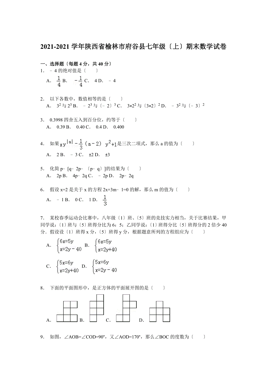 【解析版】榆林市府谷县2021_第1页