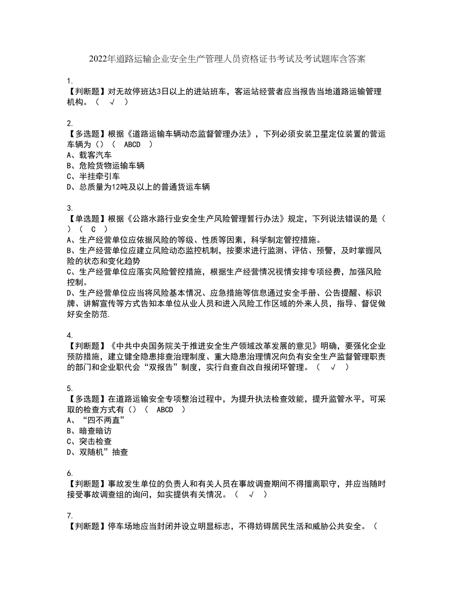 2022年道路运输企业安全生产管理人员资格证书考试及考试题库含答案套卷20_第1页