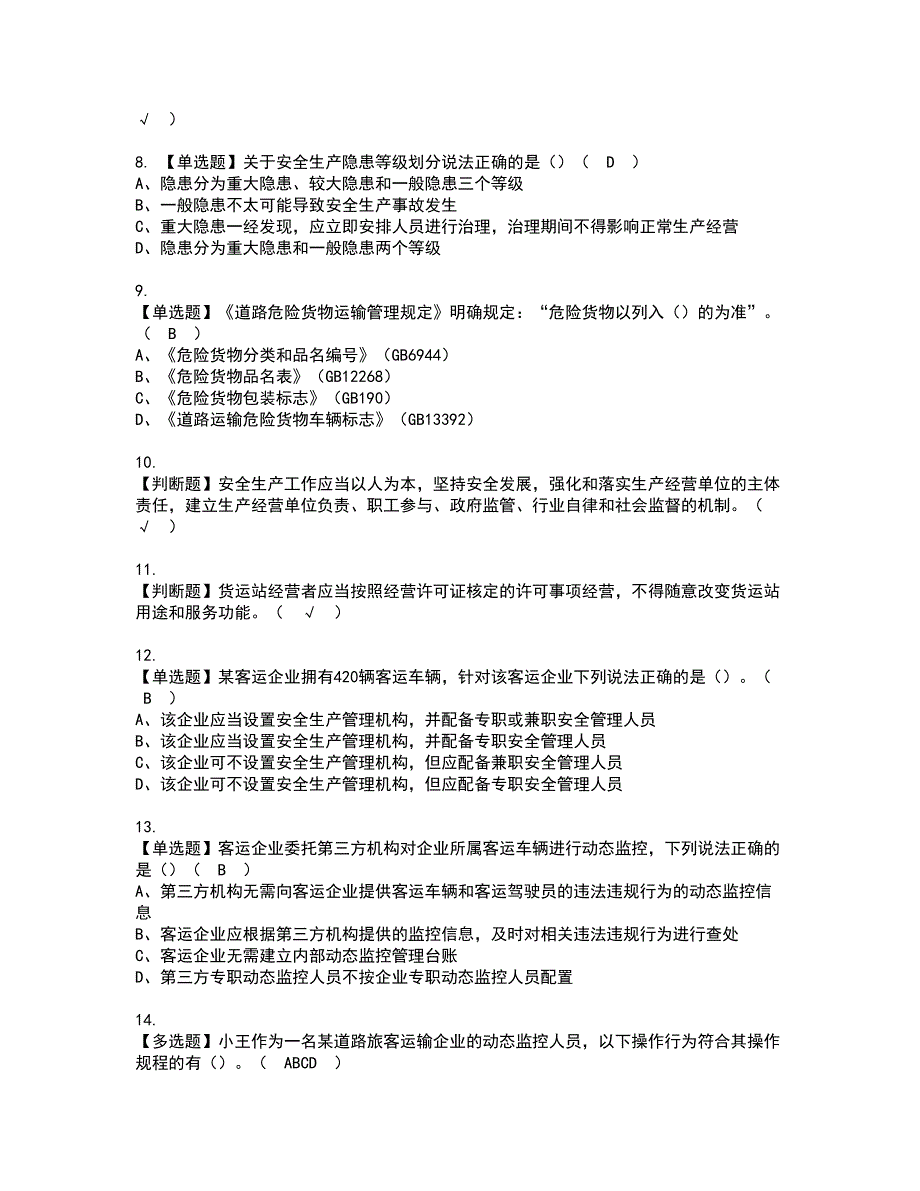 2022年道路运输企业安全生产管理人员资格证书考试及考试题库含答案套卷20_第2页