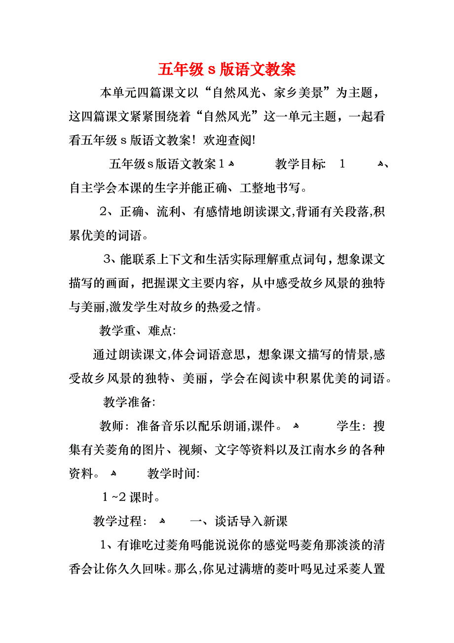 五年级s版语文教案_第1页